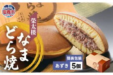  栄太楼 なまどら焼 あずき 簡易箱 5個 r6-et00002-1