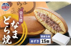 栄太楼 なまどら焼 あずき 簡易箱 15個 et00002-3