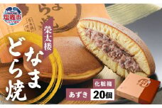 栄太楼 なまどら焼 あずき 化粧箱 20個 et00002-6