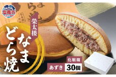 栄太楼 なまどら焼 あずき 化粧箱 30個 et00002-7