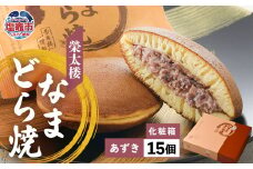 栄太楼 なまどら焼 あずき 化粧箱 15個 et00002-5