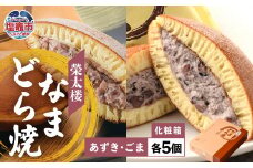 栄太楼 なまどら焼 あずき & ごま 各 5個 化粧箱 10個セット 榮太楼 et00003-2