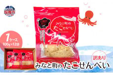 訳あり みなと町のたこせんべい(100g×12袋）1ケース わけあり 訳あり 煎餅 スナック たこ タコ  ks00001