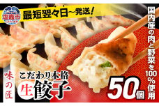 餃子 こだわり 本格 生餃子 冷凍 50個 10人前 ｜ 最短翌々日発送 味の匠 無添加 ぎょうざ ギョーザ 急速冷凍 国産 豚肉 国産野菜 こだわり餃子 防腐剤 不使用 大容量 田子町ニンニク 簡単 惣菜 おつまみ お手軽 ランキング 宮城県 塩竈市 塩釜 th00005-9000 4892193