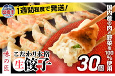 餃子 こだわり 本格 生餃子 冷凍 30個 6人前 ｜ 味の匠 無添加 ぎょうざ ギョーザ 急速冷凍 国産 豚肉 国産野菜 こだわり餃子 防腐剤 不使用 大容量 田子町ニンニク 簡単 惣菜 おつまみ お手軽 ランキング 宮城県 塩竈市 塩釜 th00006-6000 4892193