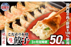  餃子 こだわり 本格 生餃子 冷凍 3回 定期便 合計 150個 ( 各回 50個 10人前 )｜ 味の匠 無添加 ぎょうざ ギョーザ 急速冷凍 国産 豚肉 国産野菜 こだわり餃子 防腐剤 不使用 大容量 田子町ニンニク 簡単 惣菜 おつまみ お手軽 ランキング 宮城県 塩竈市 塩釜 th00007-26000 4892193