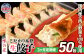 こだわり本格 生餃子 50個(10人前)／定期3回(合計150個)