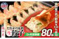こだわり本格 生餃子 80個(16人前)／定期3回(合計240個)