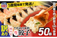  訳あり 餃子 冷凍 本格 生餃子 50個 ( 10人前 ) 防腐剤 無添加 規格外 不揃い 大容量 急速冷凍 国産 豚肉 国産野菜 田子町ニンニク ｜ 味の匠 こだわり本格 簡易包装 宮城県 塩竈市 ぎょうざ ギョウザ お手軽 おかず 晩ごはん 惣菜 お取り寄せ 選べる 訳あり商品 ランキング r7-th00002