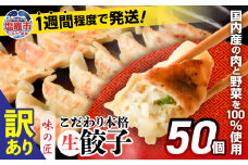  訳あり 餃子 冷凍 本格 生餃子 防腐剤不使用 50個 ( 10人前 ) 規格外 不揃い 大容量 急速冷凍 国産 豚肉 国産野菜 田子町ニンニク ｜ 味の匠 こだわり本格 簡易包装 宮城県 塩竈市 ぎょうざ ギョウザ お手軽 おかず 晩ごはん 惣菜 お取り寄せ 選べる 訳あり商品 ランキング r7-th00002