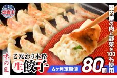  餃子 こだわり 本格 生餃子 冷凍 6回 定期便 合計 480個 ( 各回 80個 16人前 )｜ 味の匠 無添加 ぎょうざ ギョーザ 急速冷凍 国産 豚肉 国産野菜 こだわり餃子 防腐剤 不使用 大容量 田子町ニンニク 簡単 惣菜 おつまみ お手軽 ランキング 宮城県 塩竈市 塩釜 th00020-72000 4892193