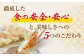 徹底した食の安心・安全と、美味しさへの5つのこだわり