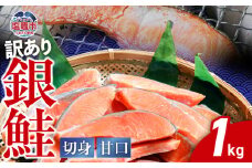 訳あり 鮭 切り身 銀鮭 甘口 冷凍 約1kg バラ凍結 簡易包装 かま 尻尾 込み 切身 不揃い 規格外 訳アリ わけあり カマ さけ しゃけ サケ シャケ 加熱用 宮城県 塩竈市 塩釜市 ランキング お弁当 おかず ss00004