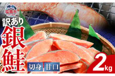 訳あり 鮭 切り身 銀鮭 甘口 冷凍 約2kg バラ凍結 簡易包装 かま 尻尾 込み 切身 不揃い 規格外 訳アリ わけあり カマ さけ しゃけ サケ シャケ 加熱用 宮城県 塩竈市 塩釜市 ランキング お弁当 おかず ss00004