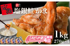 【最短4日スピード発送】 鮭 訳あり 銀鮭 カマ 冷凍 1kg (270g×4パック) 小分け 銀鮭かま サーモン かま 訳あり品 甘塩 仕上げ おすすめ 塩焼き 脂のり 塩銀鮭 銀鮭カマ 銀シャケ 鮭カマ 鮭かま サケ しゃけ シャケ 魚 魚介 宮城県 塩竈市 三晃食品 SH00001