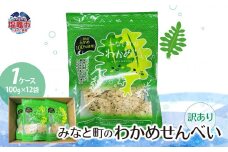 訳あり みなと町の わかめせんべい ( 100g × 12袋 ）1ケース わけあり 訳あり 煎餅 スナック ワカメ ks00002