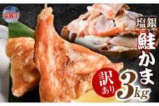 鮭 訳あり 銀鮭 カマ 冷凍 3kg 銀鮭かま 訳あり品 甘塩 仕上げ 訳アリ 規格外 不揃い サーモン かま 鮭 銀鮭 サーモン さけ サケ シャケ 大容量 宮城県 塩竈市 三晃食品 r6-sh00003