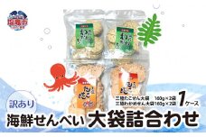 訳あり 海鮮せんべい 大袋 詰合わせ（ 三陸たこせん 大袋 160g × 2袋 、三陸わかめせん 160g × 2袋 ）1ケース わけあり 訳あり 煎餅 スナック ワカメ たこ タコ つめあわせ セット ks00003