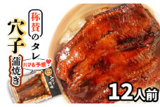 ハマる味！秘伝のタレ！ 蒲焼き 穴子 (12食分) 冷凍 湯せん レンジでチン 時短 料理 12パック セット
