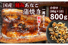 【のし対応可】穴子 蒲焼き 刻み 穴子 800g(80g×10パック) 国産穴子 小分け 冷凍 穴子かば焼き あなご 蒲焼 湯せん 湯煎 あたため 調理済み レンジでチン 時短 料理 セット アナゴ 穴子 蒲焼 蒲焼き 魚 魚介類 おかず 惣菜 レンジ レンチン 丼ぶり 丼もの チラシ寿司 宮城県 塩竈市 三晃食品 sh00004