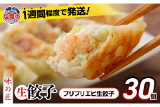  餃子 プリプリ エビ こだわり 本格 生餃子 30個 冷凍 1週間 程度で発送 8,000円 ｜ 味の匠 無添加 ぎょうざ ギョーザ 急速冷凍 国産 豚肉 国産野菜 こだわり餃子 防腐剤 不使用 田子町ニンニク えび 海老 簡単 お手軽 絶品 おかず 晩ごはん 惣菜 おつまみ お手軽 宮城県 塩竈市 塩釜 vth00012 r6-th00012