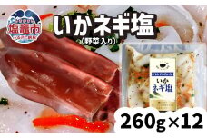 いか ネギ塩 （野菜入り）12パック(260g×12) 冷凍 真空パック 加熱用 バーベキュー キャンプ 時短 サッと一品 烏賊 イカ ねぎ ねぎ塩 sh00007