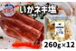 いかネギ塩（野菜入り）260g×12個