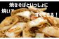 焼きそばといっしょに焼いてすぐできる