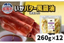 いか バター風しょうゆ （野菜入り）12パック(260g×12) 冷凍 真空パック 加熱用 バーベキュー キャンプ 時短 サッと一品 バター 醤油 烏賊 sh00010
