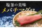 塩釜の美味【メバチマグロ】