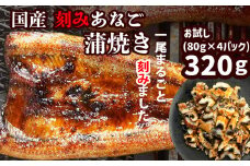 【のし対応可】穴子 蒲焼き 刻み 穴子 320g (80g×4パック) 国産あなご 小分け 冷凍 穴子 かば焼き あなご 蒲焼 湯せん 湯煎 あたため 冷凍食品 レンジでチン 時短 料理 セット アナゴ 穴子 蒲焼 蒲焼き 魚 魚介類 おかず 惣菜 レンジ レンチン 丼ぶり 丼もの チラシ寿司 宮城県 塩竈市 三晃食品 sh00015