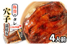 ハマる味！秘伝のタレ！ 蒲焼き 穴子 国産 4食分 (70g×4) 冷凍 湯せん レンジでチン 時短 料理 お試し あなご アナゴ 宮城県 塩竈市 三晃食品