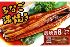 穴子 蒲焼 (長焼き) 国産 蒲焼き あなご 8パック(120g×8) 冷凍 レンジでチン 時短 料理 アナゴ 宮城県 塩竈市 三晃食品 sh00017