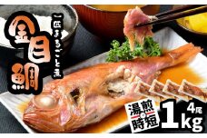 金目鯛 一匹まるごと 煮付 冷凍 4尾 1kg(250g×4パック) 調理済み 冷凍 レンチン 湯煎 時短調理 塩竈市 塩釜 宮商 mi00001