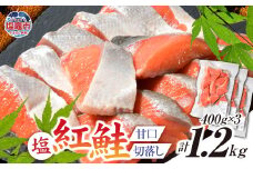 塩紅鮭 甘口 ＜切落しタイプ＞ 400g×3パック ( 合計1.2kg )  加熱用 冷凍 うす塩 鮭 さけ サケ シャケ 魚 切り身 お弁当 おかず 宮城県 塩竈市 ss00010-otoshi-3s