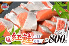 塩紅鮭 甘口 ＜切落しタイプ＞  400g×2パック ( 合計800g )  加熱用 冷凍 うす塩 鮭 さけ サケ シャケ 魚 切り身 お弁当 おかず 宮城県 塩竈市 ss00010-otoshi-2s