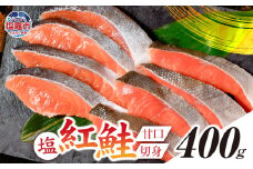 塩紅鮭 甘口 ＜切身タイプ＞  400g 加熱用 冷凍 うす塩 鮭 さけ サケ シャケ 魚 切り身 お弁当 おかず 宮城県 塩竈市 r6-ss00010-kirimi-1s