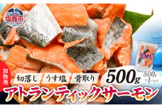 鮭 切り落とし 骨取り 冷凍 サーモン アトランティックサーモン うす塩 500g ×1パック 5000円 以下 加熱用｜ アトラン 切り身 フィレ 骨なし さけ 宮城県 塩竈市 ランキング 家計応援 消費応援 物価高応援 お弁当 おかず r6-ss00008-1s
