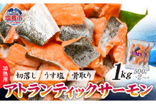 鮭 切り落とし 骨取り 冷凍 サーモン アトランティックサーモン うす塩 1kg ( 500g ×2パック ) 加熱用 ｜ アトラン 切り身 フィレ 骨なし さけ 宮城県 塩竈市 ランキング 家計応援 消費応援 物価高応援 お弁当 おかず r6-ss00008-2s