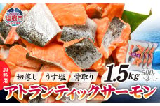鮭 切り落とし 骨取り 冷凍 サーモン アトランティックサーモン うす塩 1.5kg ( 500g ×3パック ) 加熱用  ｜ アトラン 切り身 フィレ 骨なし さけ 宮城県 塩竈市 ランキング 家計応援 消費応援 物価高応援 お弁当 おかず r6-ss00008-3s