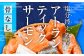 塩分控えめ！アトランティックサーモン