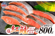 塩紅鮭 甘口 ＜切身タイプ＞ 400g×2パック ( 合計 800g )  加熱用 冷凍 うす塩 鮭 さけ サケ シャケ 魚 切り身 お弁当 おかず 宮城県 塩竈市 r6-ss00010-kirimi-2s