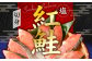 塩紅鮭 甘口 ＜ 切身タイプ ＞  