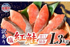 訳あり 塩紅鮭 甘口 切身 1.3kg 甘口 不揃い 規格外 カマ 尻尾 込み バラ凍結 簡易包装 さけ サケ シャケ 塩鮭 塩さけ 魚 おかず 切り身 冷凍 塩竈市 宮城県 r6-ss00009-1_3kg