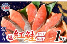 訳あり 塩紅鮭 甘口 切身 1kg 甘口 不揃い 規格外 カマ 尻尾 込み バラ凍結 簡易包装 さけ サケ シャケ 塩鮭 塩さけ 魚 おかず 切り身 冷凍 塩竈市 宮城県 r6-ss00009-1kg