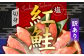 訳あり 塩紅鮭 甘口 切身 1kg