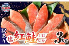 訳あり 塩紅鮭 甘口 切身 3kg 甘口 不揃い 規格外 カマ 尻尾 込み バラ凍結 簡易包装 さけ サケ シャケ 塩鮭 塩さけ 魚 おかず 切り身 冷凍 塩竈市 宮城県 ss00009-3kg