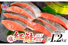 塩紅鮭 甘口 ＜切身タイプ＞  400g×3パック ( 合計 1.2kg )  加熱用 冷凍 うす塩 鮭 さけ サケ シャケ 魚 切り身 お弁当 おかず 宮城県 塩竈市 ss00010-kirimi-3s