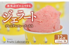  オリジナルジェラート１２カップ（プレミアムフレーバー入り）  【Gelateria Fruits laboratory 】  gf00004