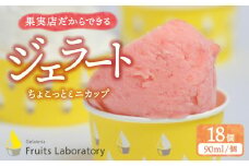 オリジナルジェラート１８カップ（ちょこっとミニカップ）　【Gelateria Fruits laboratory】 gf00006